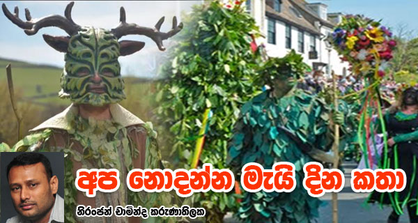 අප නොදන්න මැයි දින කතා