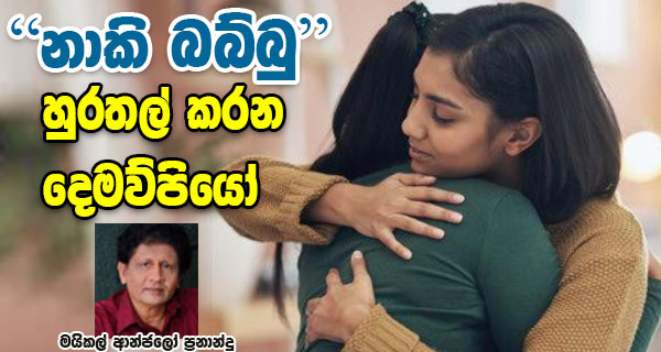 ‘නාකි බබ්බු’ හුරතල් කරන දෙමව්පියෝ – මයිකල් ආන්ජලෝ ප්‍රනාන්දු