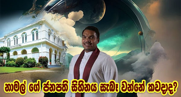 නාමල් ගේ ජනපති සිහිනය සැබෑ වන්නේ කවදාද?