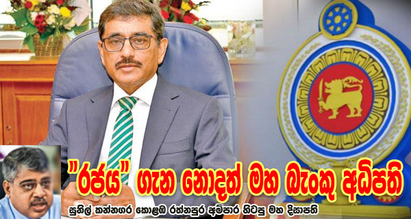 “රජය” ගැන නොදත්  මහ බැංකු අධිපති – සුනිල් කන්නගර කොළඹ රත්නපුර අම්පාර හිටපු මහ දිසාපති