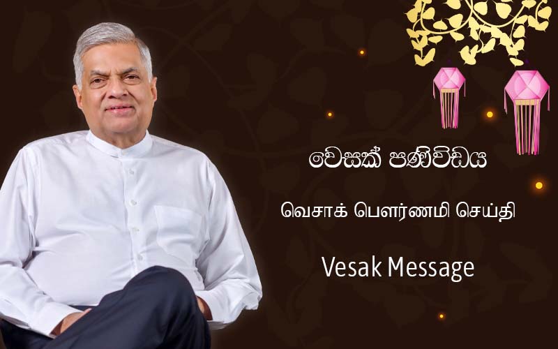 ජනපති ගේ වෙසක් දින පණිවිඩය