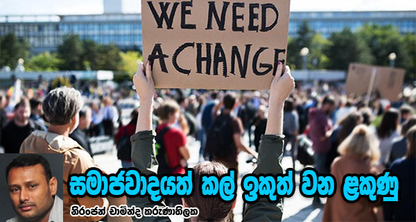 සමාජවාදයත් කල් ඉකුත් වන ලකුණු