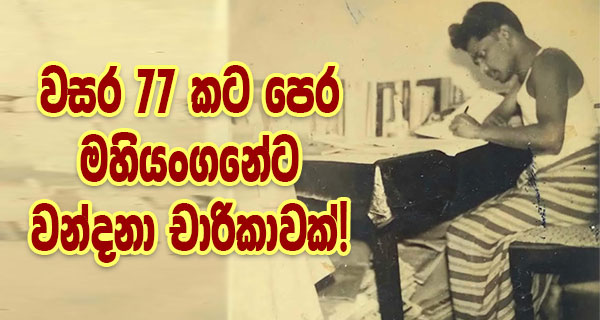 වසර 77 කට පෙර මහියංගනේට වන්දනා චාරිකාවක්! – හිටපු පුරාවිද්‍යා අධ්‍යක්ෂ ජනරාල් පුරාවිද්‍යා ජ්‍යෙෂ්ඨ මහාචාර්ය අනුර මනතුංග