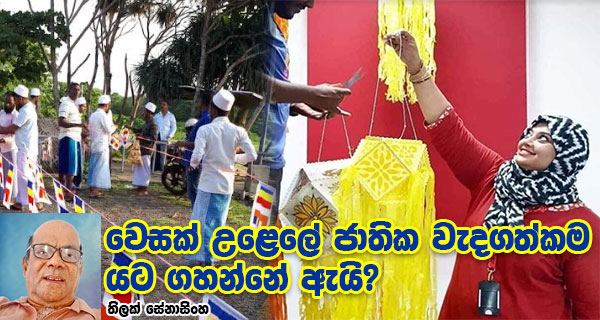 වෙසක් උළෙලේ ජාතික වැදගත්කම යට ගහන්නේ ඇයි?