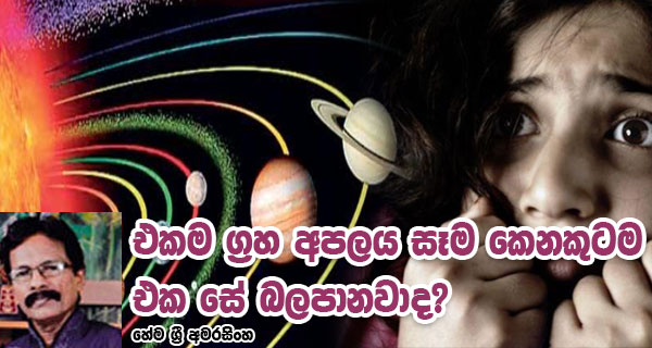 එකම ග්‍රහ අපලය සෑම කෙනකුටම එක සේ බලපානවාද? – හේම ශ්‍රී අමරසිංහ