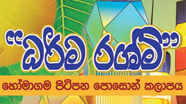 හෝමාගම ධර්ම රශ්මි පොසොන් කලාපය අද(21) සිට