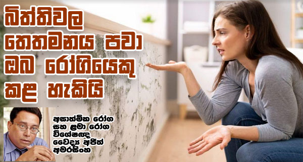 බිත්තිවල තෙතමනය පවා ඔබ රෝගියෙකු කළ හැකියි – අසාත්මික රෝග සහ ළමා රෝග විශේෂඥ වෛද්‍ය අජිත් අමරසිංහ