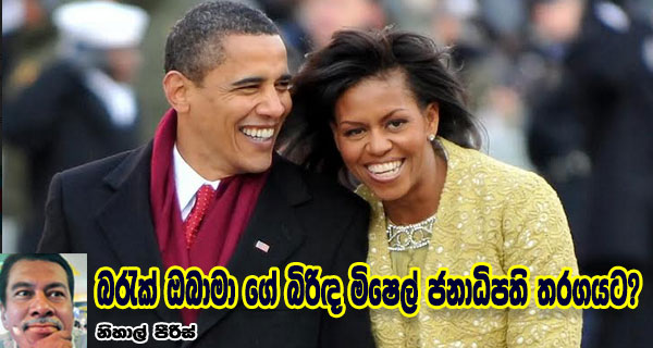 බරැක් ඔබාමා ගේ බිරිඳ මිෂෙල් ජනාධිපති තරගයට?