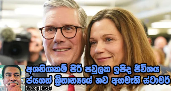 අගහිඟකම් පිරි පවුලක ඉපිද ජීවිතය ජයගත් බ්‍රිතාන්‍යයේ නව අගමැති ස්ටාමර්