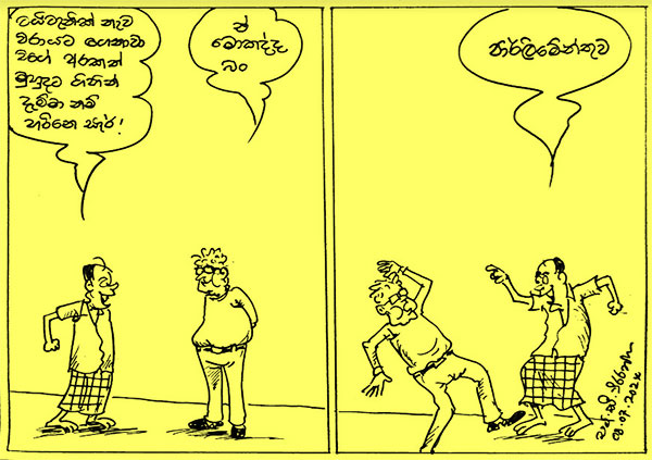 කාටූන් 2024.07.08
