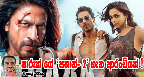 ෂාරුක් ගේ ‘පතාන්- 2’ ගැන ආරංචියක් !