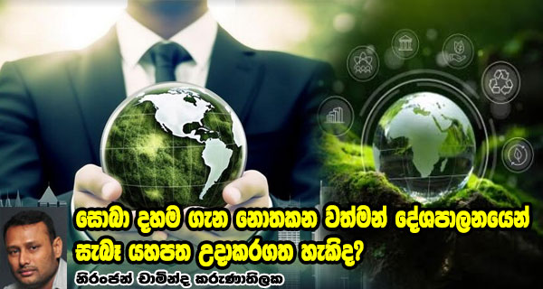 සොබා දහම ගැන නොතකන වත්මන් දේශපාලනයෙන් සැබෑ යහපත උදාකරගත හැකිද?