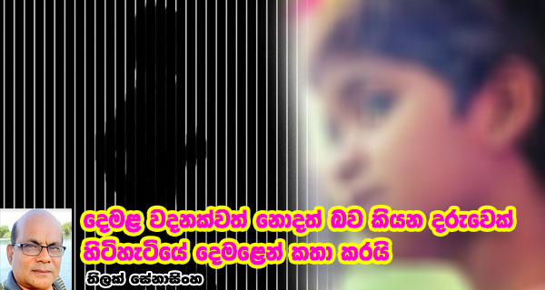 දෙමළ වදනක්වත් නොදත් බව කියන දරුවෙක් හිටිහැටියේ දෙමළෙන් කතා කරයි