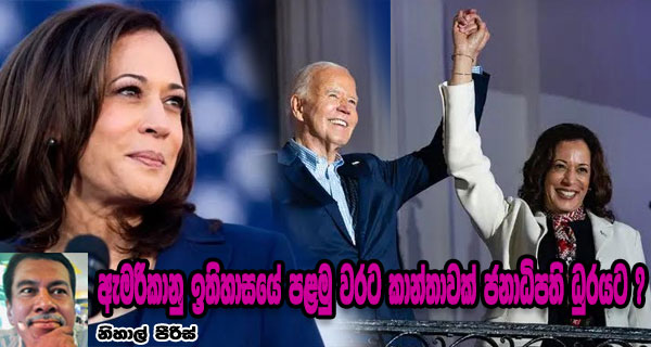 ඇමරිකානු ඉතිහාසයේ පළමු වරට කාන්තාවක් ජනාධිපති ධුරයට ?