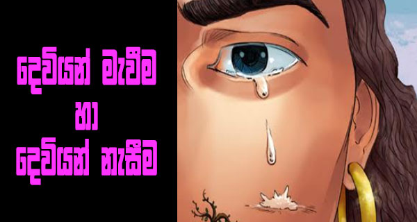 දෙවියන් මැවීම හා දෙවියන් නැසීම