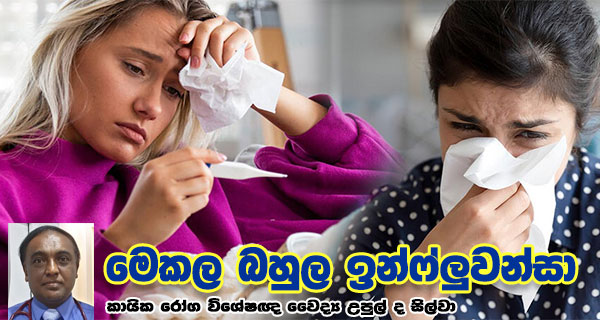 මෙකල බහුල ඉන්ෆ්ලුවන්සා