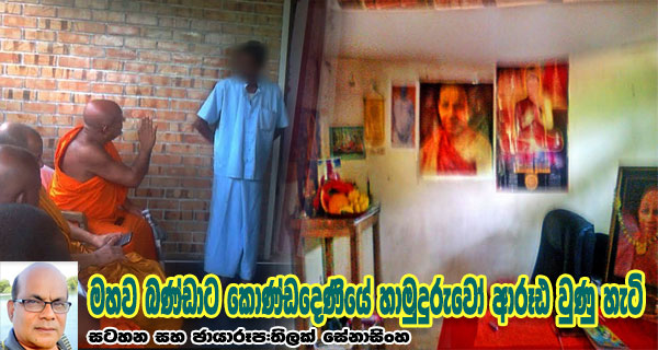 මහව බණ්ඩාට කොණ්ඩදෙණියේ හාමුදුරුවෝ ආරූඪ වුණු හැටි