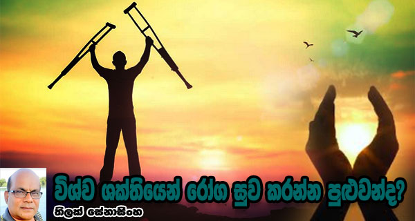 විශ්ව ශක්තියෙන් රෝග සුව කරන්න පුළුවන්ද?
