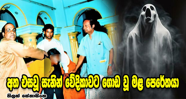 අත එසවූ සැනින් වේදිකාවට ගොඩ වූ මළ පෙරේතයා