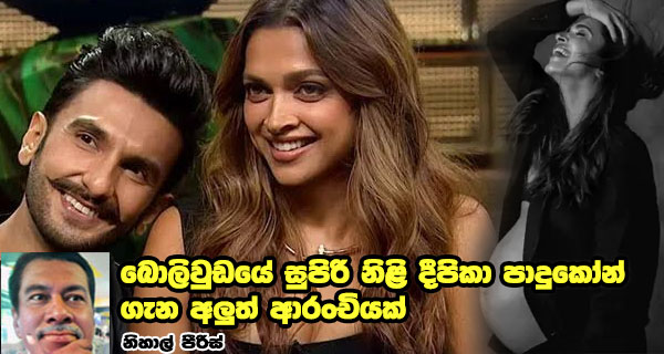 බොලිවුඩයේ සුපිරි නිළි දීපිකා පාදුකෝන් ගැන අලුත් ආරංචියක්