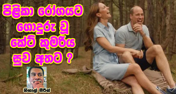 පිළිකා රෝගයට ගොදුරු වූ කේට් කුමරිය සුව අතට ?