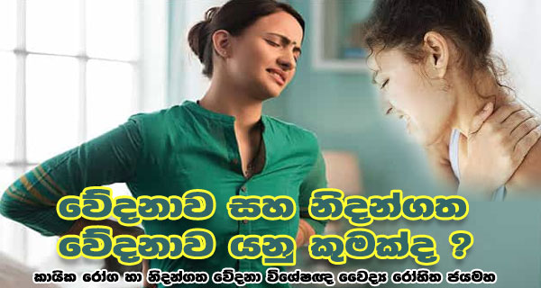 වේදනාව සහ නිදන්ගත වේදනාව යනු කුමක්ද ?