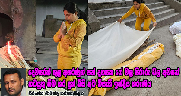දෙවසරක් තුළ අසරණුන් පන් දහසක ගේ මළ සිරුරු වල අවසන් කටයුතු නිම කර දුන් විසි අට වියැති ඉන්දීය තරුණිය – නිරංජන් චාමින්ද කරුණාතිලක