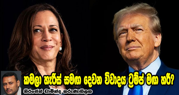 කමලා හැරිස් සමඟ දෙවන විවාදය ට්‍රම්ප් මඟ හරී?