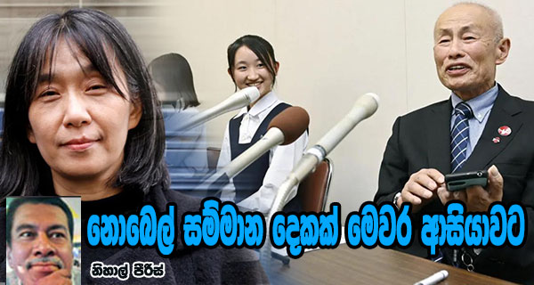 නොබෙල් සම්මාන දෙකක් මෙවර ආසියාවට