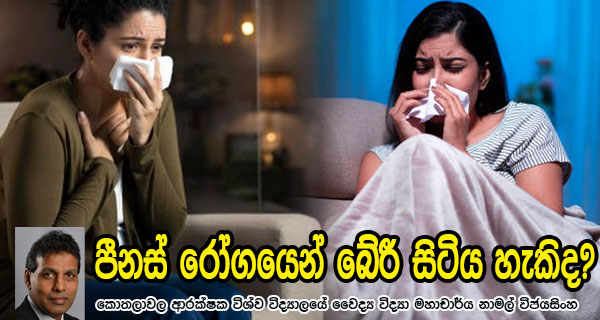 පීනස් රෝගයෙන් බේරී සිටිය හැකිද? – කොතලාවල ආරක්ෂක විශ්ව විද්‍යාලයේ වෛද්‍ය විද්‍යා මහාචාර්ය නාමල් විජයසිංහ