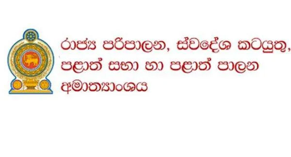 හිටපු ඇමතිවරුන්ගේ නිල නිවාස ගැන අමාත්‍යාංශයෙන් දැනුම්දීමක්