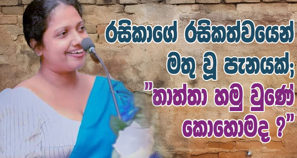 රසිකාගේ රසිකත්වයෙන් මතු වූ පැනයක්;”තාත්තා හමු වුණේ කොහොමද ?”