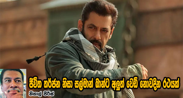ජීවිත තර්ජන නිසා සල්මාන් ඛාන්ට අලුත් වෙඩි නොවදින රථයක්