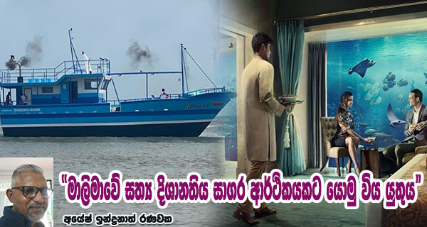 “මාලිමාවේ සත්‍ය දිශානතිය සාගර ආර්ථිකයකට යොමු විය යුතුය” – අයේෂ් ඉන්ද්‍රනාත් රණවක