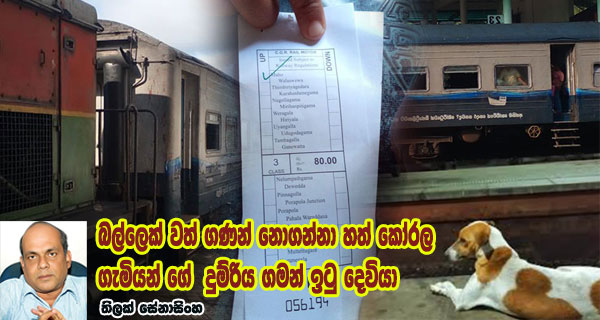 බල්ලෙක් වත් ගණන් නොගන්නා හත් කෝරල ගැමියන් ගේ දුම්රිය ගමන් ඉටු දෙවියා