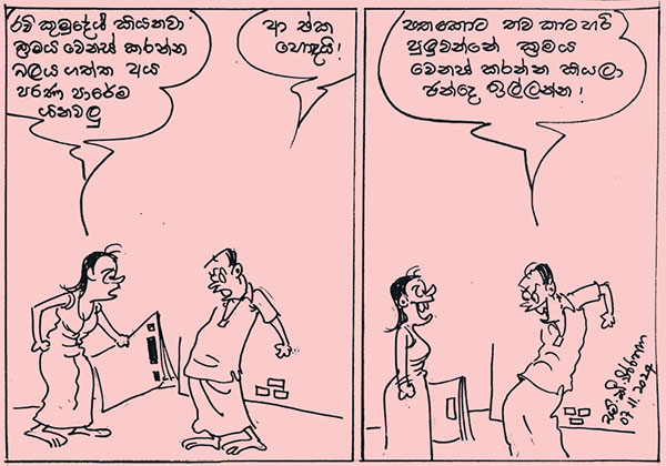 කාටූන් 2024.11.07