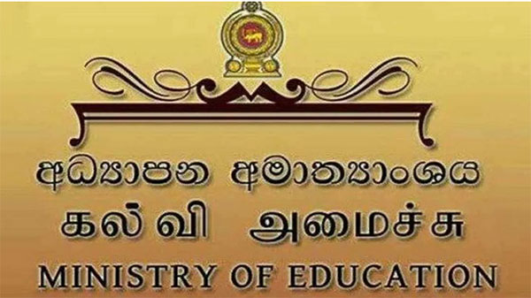 අධ්‍යාපන අමාත්‍යාංශයෙන් නිවේදනයක්