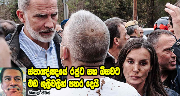 ස්පාඤ්ඤයේ රජුට සහ බිසවට මඩ ගුලිවලින් පහර දෙයි