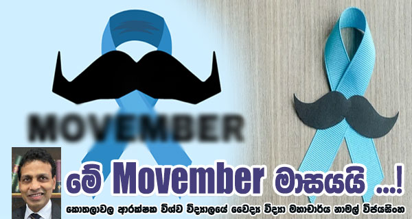 මේ Movember මාසයයි …! – කොතලාවල ආරක්ෂක විශ්ව විද්‍යාලයේ වෛද්‍ය විද්‍යා මහාචාර්ය නාමල් විජයසිංහ