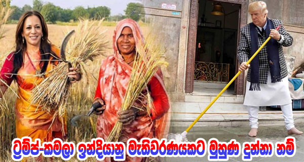 ට්‍රම්ප්-කමලා ඉන්දියානු මැතිවරණයකට මුහුණ දුන්නා නම්