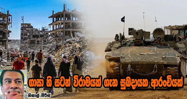 ගාසා හි සටන් විරාමයක් ගැන සුබදායක ආරංචියක්