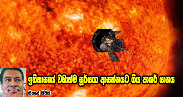 ඉතිහාසයේ වඩාත්ම සූර්යයා ආසන්නයට ගිය පාකර් යානය
