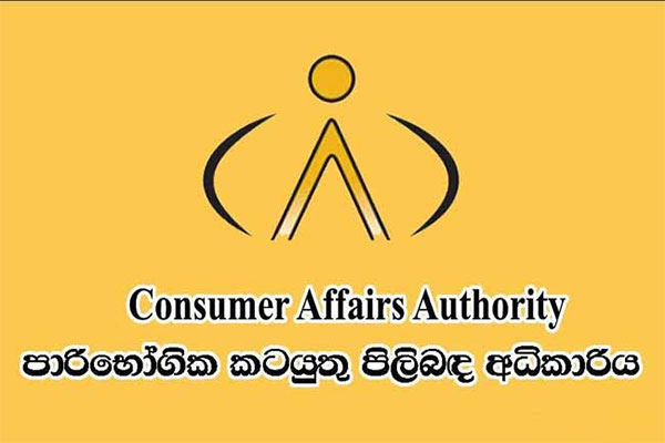 පාරිභෝගික අධිකාරියේ වැටලීම් අද සිට ක්‍රියාත්මකයි