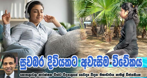 සුවබර දිවියකට අවැසිම විවේකය – කොතලාවල ආරක්ෂක විශ්ව විද්‍යාලයේ වෛද්‍ය විද්‍යා මහාචාර්ය නාමල් විජයසිංහ