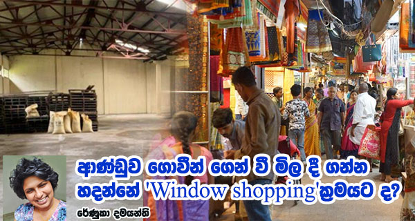 ආණ්ඩුව ගොවීන් ගෙන් වී මිල දී ගන්න හදන්නේ Window shopping ක්‍රමයට ද?