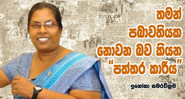 තමන් පබාවතියක නොවන බව කියන “පත්තර කාරිය”