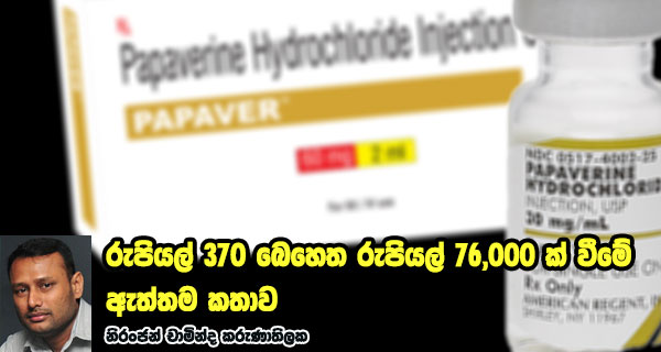 රුපියල් 370 බෙහෙත රුපියල් 76,000 ක් වීමේ ඇත්තම කතාව