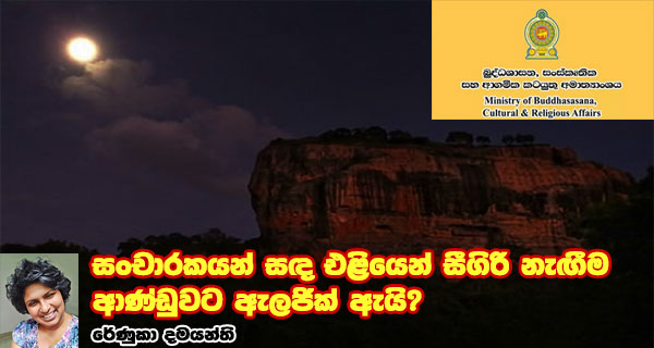 සංචාරකයන් සඳ එළියෙන් සීගිරි නැඟීම ආණ්ඩුවට ඇලජික් ඇයි?