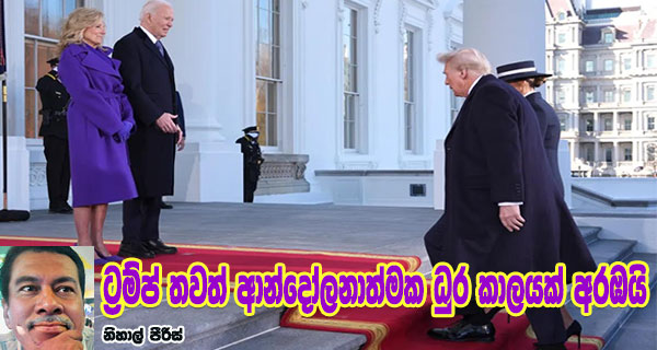ට‍්‍රම්ප් තවත් ආන්දෝලනාත්මක ධුර කාලයක් අරඹයි