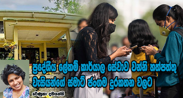 ප්‍රදේශීය ලේකම් කාර්යාල සේවාව වන්නි හත්පත්තු වැසියන්ගේ ස්මාට් ජංගම දුරකතන වලට 
